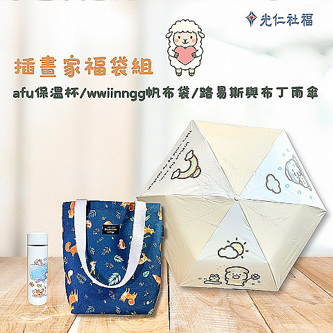 插畫家福袋乙組(含afu保溫杯+wwiinngg帆布袋+路易斯與布丁雨傘各乙個)