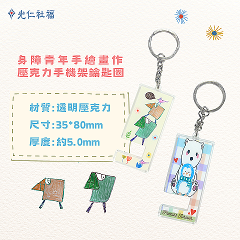「身障青年畫作壓克力手機架鑰匙圈」乙個
